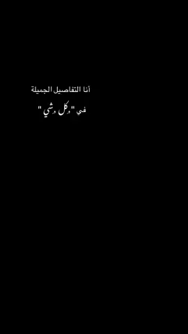 أنا التفاصيل الجميلة في كل شي 🤍🤍 #ستوريات #capcut #explore #كاضم_ساهر #تيك_توك 