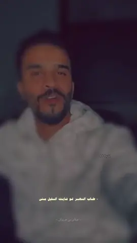 ولاطابت الدنيا ملا دربك احباب - من قصة الخلاف بين الطالبيين والعباسين - #محمد_الروقي #موحا 