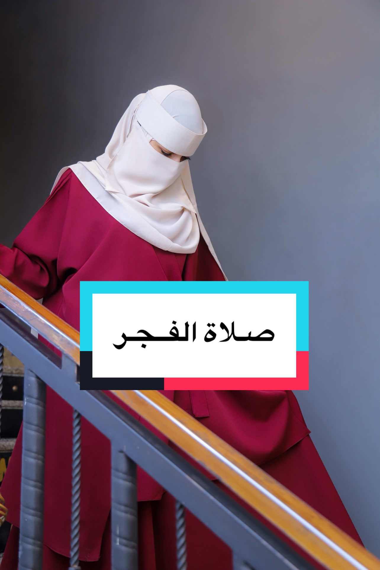 صلاة الفجر 💦📿 شارك المقطع ولك الاجر 💚 #foryou #اكسبلور #الجزائر #صلاة_الفجر #الصلاة 