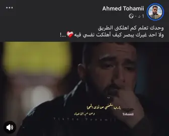 وحدك تعلم كم اهلكنى الطريق ولا احد غيرك يبصر كيف أهلكت نفسي فيه❤️‍🩹…!#fypシ゚ #f#fypシ゚ #اكسبلورر #Tohamii 
