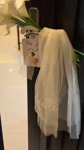 #توديع_العزوبيه #ماشاءاللّٰه_سبحان_اللّٰه_💖 #خالتي الحلوه