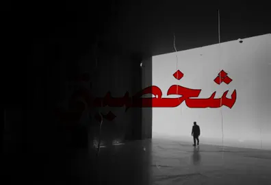 تركتكك تلقي شخصيتي !#اغاني_مسرعه💥 #الانتشار_السريع #صــدفـه7 #عراقي 