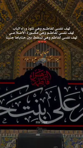 يافاطمة الزهراء يا سرّ الطهرِ ومجدَ الرسالة، في يومِ رحيلكِ أظلمَتِ المدينةُ، وانحنتِ الملائكة وجلًا لحزنِ بيتِ النبوّة💔 #إستشهاد_فاطمة_الزهراء🥀 #الليالي_الفاطميه #يافاطمة_الزهراء #تصاميمçayır_gözlü 