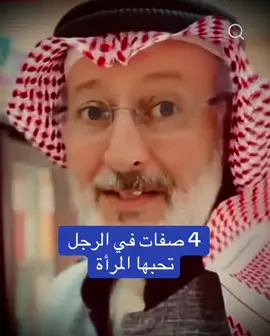 صفات تحبها المرأة في الرجل #creatorsearchinsights #الدكتور_جاسم_المطوع #جاسم_المطوع #الرجل_والمرأة #الحياة_الزوجية 