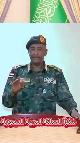 الرئيس عبد الفتاح البرهان يقدم شكرا للمملكة العربية السعودية  #السودان #المملكة_العربية_السعودية #creatorsearchinsights 
