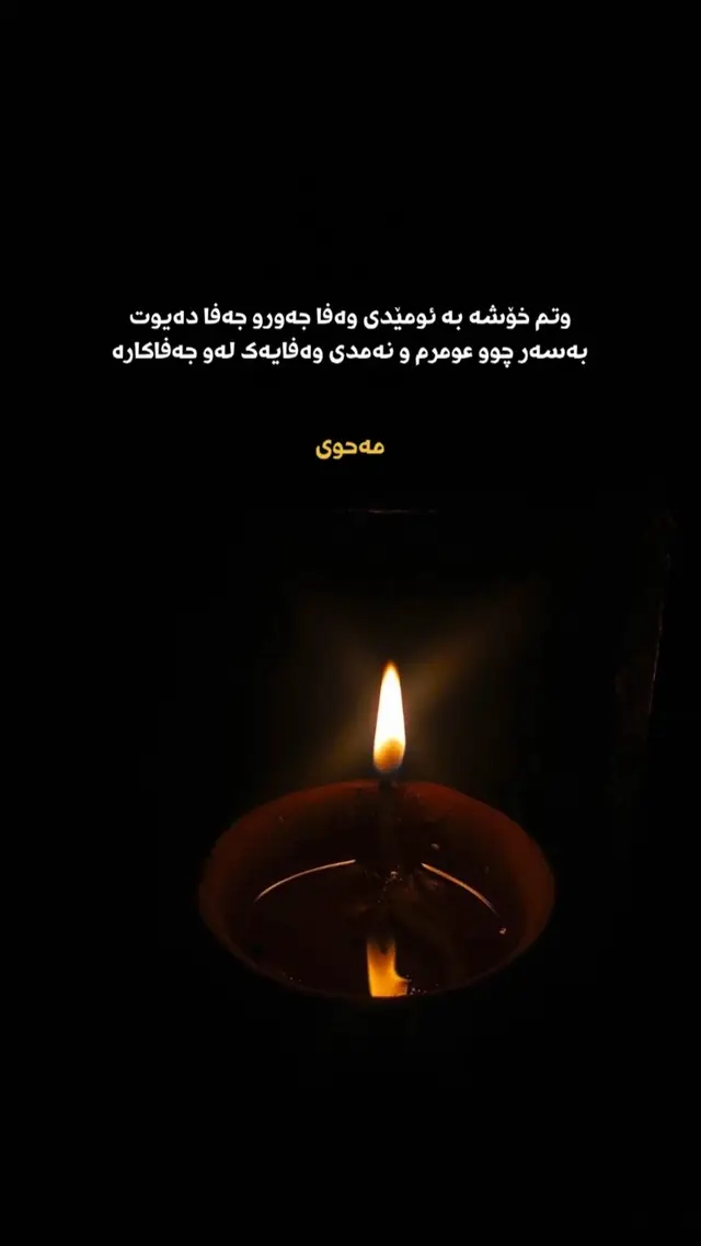 #هۆنراوەی_کوردی #شیعری_کوردی #مەحوی 