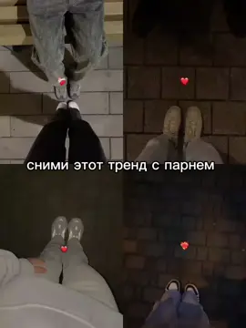 #тренд #трендыдляпарочек #рек #реки #рекомендации❤️❤️ #залетит #популярное 