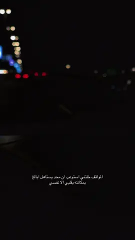 #بوح_الخاطر #خواطر #‏المواقف خلتني استوعب ان محد يستاهل ابالغ بمكانته بقلبي الا نفسي