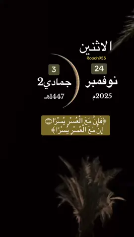 #الاثنين التقويم_الهجري  24نوفمبر 3_جمادي_ثاني #ان_بعد_العسر_يسرا  #شهر_جديد #بداية_شهر_جديد جمادي_الثاني شهر_جديد  دعاء_عظيم اللهم_بشرنا_بالخير_كما_بشرت_يعقوب_بيوسف تأمل_تدبر اذكرواءالله لتاريخ_الميلادي اسلاميات_ الشيخ_  _دعاء_ادعيه #صدقه_جاريه  عليه_افضل_الصلاة_والسلام_صباحيات_  صباح_الخير اليوم_يوم_الاثنين  صباح_الاثنين دعاء_الاثنين   تيك_توك ترندات x