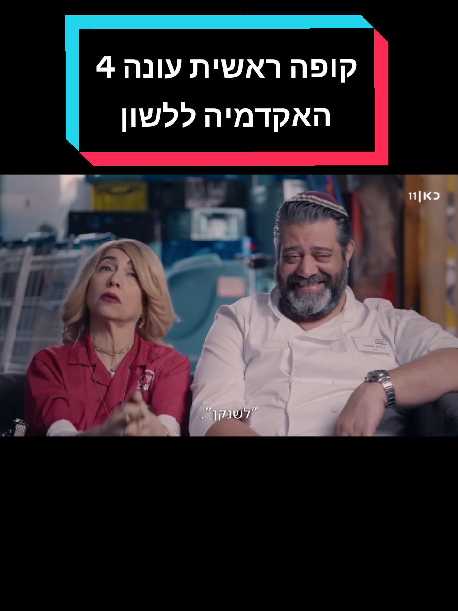 #קופהראשית עונה 4 פרק 5 