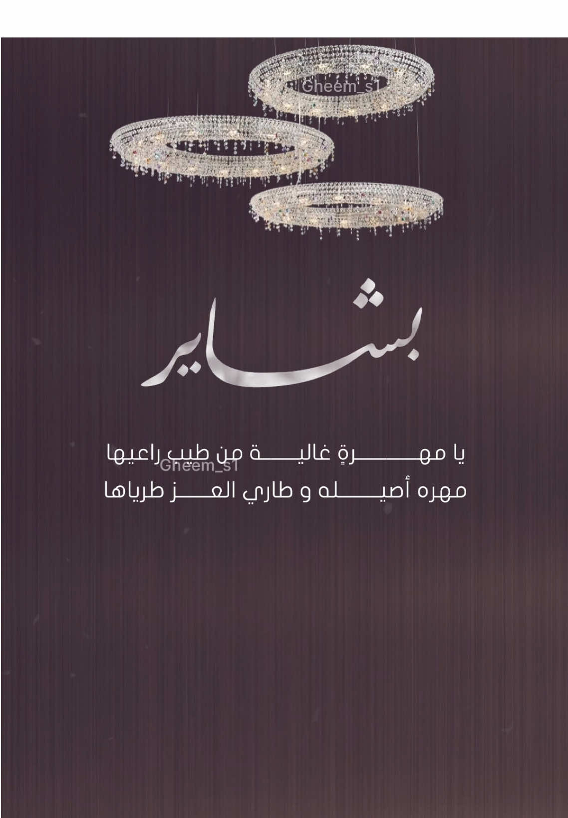 يا مهره غاليه من طيب راعيها🎶🤍  بدون موسيقى  تهنئة عروس بشاير بدون موسيقى  #دعوات_الكترونيه #اكسبلورexplore #زفاف #بشاير #fy #fyp #fyppppppppppppppppppppppp #اكسبلور #تهنئة_زواج #تهنئة 