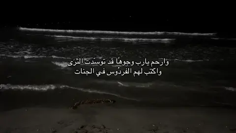 اللهُم ارحم صديقتي واختي وئام يارب رحمة واسعة اذكروها بدعوة صادقة #وئام_الوليد_القحطاني 