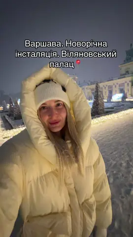У Варшаві є дуже гарне місце Віляновський палац. Ввечері тут дууже красиво #варшава #polish -#українцізакордоном #кудипітиваршава #wintervibes 