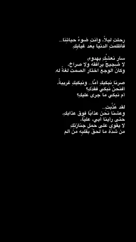 رحلتِ ليلًا، وأنتِ ضوءُ حياتِنا… فأظلمتِ الدنيا بعد غيابِكِ. سار نعشُكِ بهدوءٍ، لا ضجيجٌ يرافقه ولا صراخ، وكأنّ الوجعَ اختار الصمتَ لغةً له. صرنا نبكيكِ أمًّا… ونبكيكِ غريبةً، أفنحنُ نبكي فقدَكِ؟ أم نبكي ما جرى عليكِ؟ لقد عُذِّبتِ… وعشنا نحن عذابًا فوق عذابكِ، حتى رأينا أبي، عليًّا، لا يقوى على حملِ جنازتِكِ من شدّة ما لحقَ بقلبِه من ألم #رسالةُ_حُبِّ  #ذولفقار_الكعبي  #موكب_الاحزان 