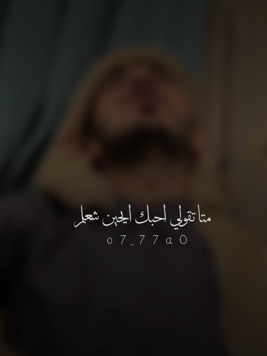 متا تقولي احبك ايحين شعلم ❤✨🎻 #طرب #سياف_الحرازي #اكسبلورexplore طربيات فن اغاني  #صنعاء_تعز_عدن_اب_ذمار_حجة_حضرموت #اكسبلور  fyp viraltiktok 