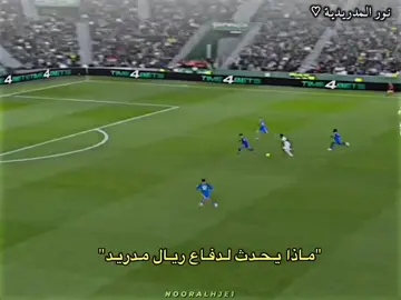 بدنا الريال أنشيلوتي فقط 😔#ريال_مدريد #نورالمدردية🎀 #رونالدو🇵🇹 #f #تيم_كفل🔥 