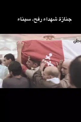 سنة 2012  رحمهم الله ♥ شهداء مدينة رفح المصرية | شمال سيناء 🍃 #Fyp #شهداء_رفح #شهداء_الوطن #مصر #سيناء 