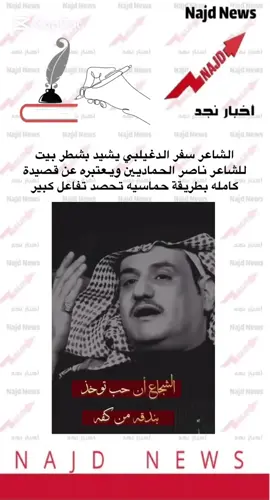 #اخبار_نجد #سفر_الدغيلبي #ناصر_الحمادين #جزل_القصيد #شاعر_الراية 