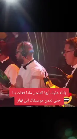 بالله عليك أيها الملحن ماذا فعلت بنا حتى ندمن موسيقاك ليل نهار #viral #fyp #fypage #foryoupage #foryou 