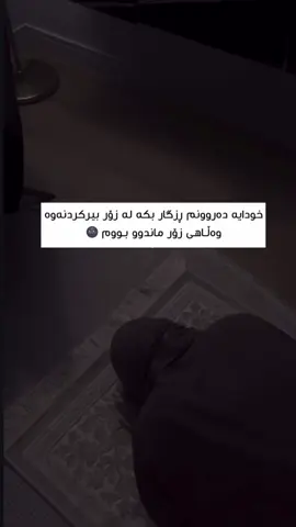 #خودایە_لێمان_خۆشبە_اللهم_امین #foryoupage❤️❤️ #alhamdulillah #virall #سلێمانی_هەولێر_کەرکوک_دهۆک 