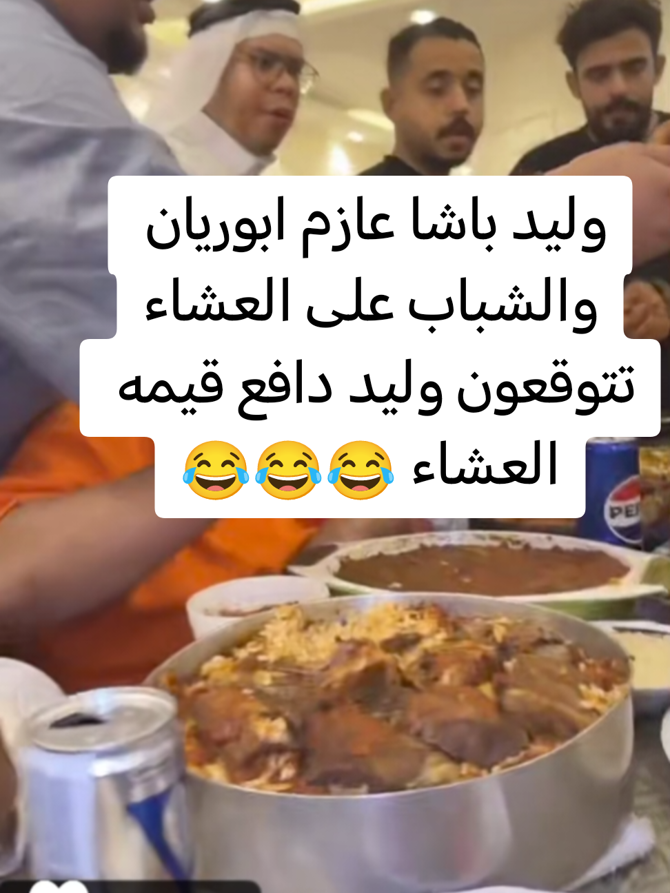 وليد باشا عازم ابوريان والشباب على العشاء تتوقعون وليد دافع قيمه العشاء 😂😂😂 #قروب_بوريان #جبوري_ديزل_بودحيم_الباندا_ابوعمره_وليدباشا_ابوريان_عبودي_عيوشي😂😂، #foryou #viral #fyp 