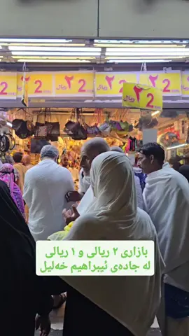 کۆمەلێ هەرزان بازاری لێییە لە مەکەی پیرۆز کەوا هەندێ شتی جوانت لێ دەست دەکەوێت هیوادارم سودی لێ ببینن . . . . . . .    #عەلی_الکردی  #علي_ال_الكوردي #عومرە_و_حەج_کردن #عومرە_بە_پاس #عومرە    