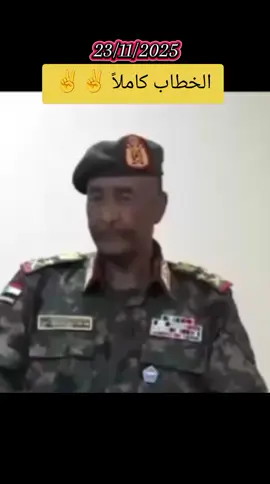 خطاب الرئيس عبد الفتاح البرهان 🇸🇩💪