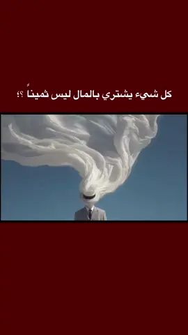 كل شيء يشتري بالمال ليس ثميناً