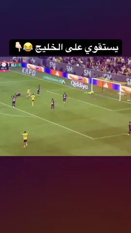 في مبارايات الحسم يختفي هههههههههههههههههههههههههههههههههههههههههههههههه #viral #الشغب_الصيني_مال_حال😂😂 #explore #النصر #الاتحاد 