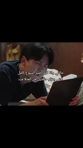 #حالتي وانا لازم اصبر اسبوع كامل حتى ينزلو حلقتين من المتلاعب#حرفياً😭😂👍🏻 #مسلسلات #كورية🇰🇷 #koreanfood 