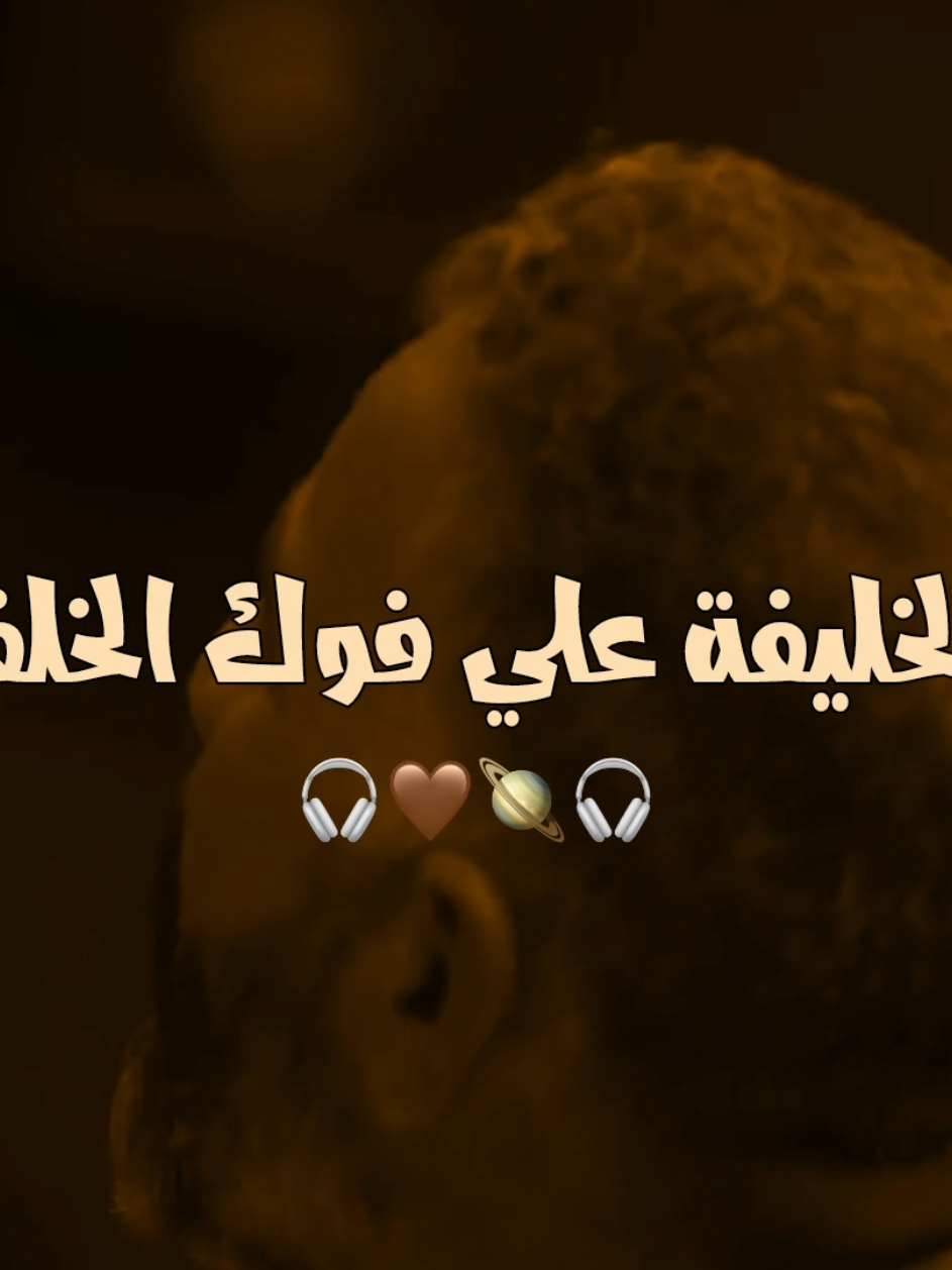 والخليفة علي فوك الخلفاء🤎🎧 . . . . . . . . . . . . . #مجتبى_الكعبي  #تصميم_فيديوهات🎶🎤🎬 