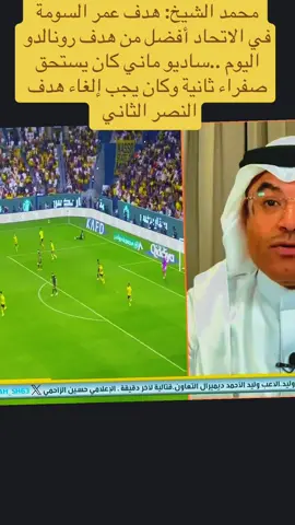 محمد الشيخ: هدف عمر السومة في الاتحاد أفضل من هدف رونالدو اليوم ..ساديو ماني كان يستحق صفراء ثانية وكان يجب إلغاء هدف النصر الثاني  #الهلال #النصر_الخليج #محمد_الاسيوي #دوري_روشن_السعودي_للمحترفي #وليد_الفراج 