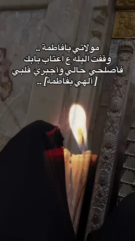 #عظم_الله_اجورنا_واجوركم_بهذا_المصاب يافاطمة الزهراء 