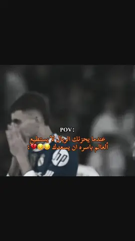 عندما يحزنك الريال لا يستطيع ألعالم باسره ان يسعدك 😔😔💔@Real Madrid C.F. #realmadridfc #halamadrid #ريال_مدريد #مدريد#ريال_مدريد_عشق_لا_ينتهي 