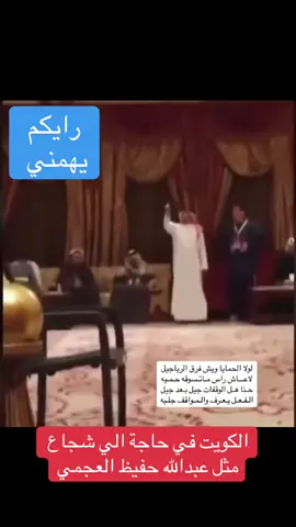 #الكويت  #الشعب_الصيني_ماله_حل😂😂  ‏#fyp  ‏#foryou  ‏#tiktok مشعل الاحمد الصباح  عبدالله السالم الصباح الكويت في حاجة الي شجاع  مثل عبدالله حفيظ العجمي وزير الداخلية فهد اليوسف  احمد مشعل الاحمد الصباح شعيب شعبان  شيخ بالديوانية لا تبحلق عيون  علي الدقباسي اجل يا معود ماكو كويتين هل يتم توجيه اتهام تدخل  في صلاحيات  سمو الامير    انور الفكر  شعيب المويزري  مسلم البراك  مبارك الحجرف  فيصل المسلم  محمد الدوسري  عبدالكريم الكندري  فهد فلاح بن جامع عبدالهادي العجمي  المزورين  كويتي  انس العتيبي  طارق السويدان  المسحوبه جناسيهم ابشروو بالخير تذكروا كلما اشتدت عليكم فرج الله قريب  وان هذا الوقت سيمضي قريبًا 