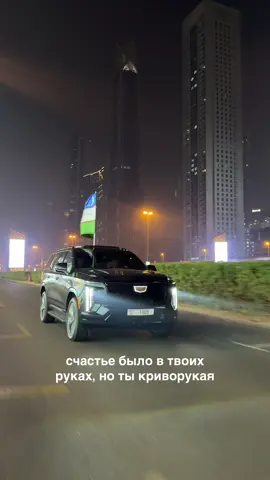 )) #дубай #ташкент #рек #переписка 