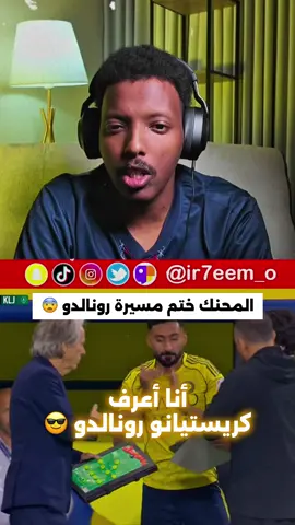 والله عااااارف #fyp #sportsontiktok #رونالدو #النصر #ريال_مدريد 