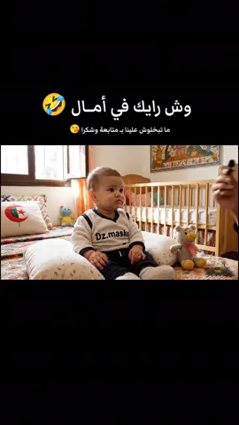 وش رأيك في أمال 😂: #الجزائر #الذكاء_الاصطناعي #امال #veo3 #algerie 