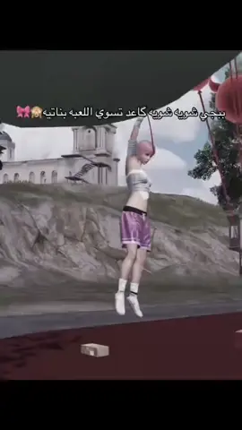 صدك صارت ببجي للبنات؟ 