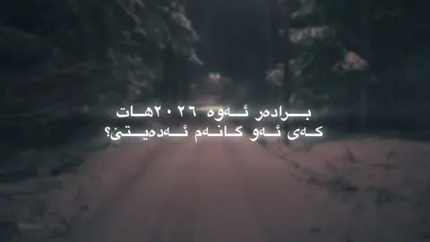 ئەوە ٢٠٢٦هات🙂💔#fyp #acc #hara4aa #foryoupage #fyppppppppppppppppppppppp @TikTok Acc 