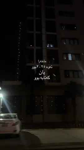 پەکوف ئەو هەموو ناخۆشییە!!#foryou #fypシ゚viral #foryoupage #muslim #fyppppppppppppppppppppppp #کوردستان_سلێمانی_کەرکوک_هەولیر #ئەکتیڤبن🥀🖤ـہہـ٨ــہ 