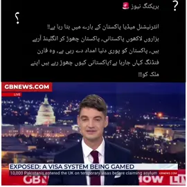 بریکنگ نیوز 🚨  انٹرنیشنل میڈیا پاکستان کے بارے میں بتا رہا ہے!! ہزاروں لاکھوں پاکستانی, پاکستان چھوڑ کر انگلینڈ آرہے ہیں, پاکستان کو پوری دنیا امداد دے رہی ہے, وہ فارن فنڈنگ کہاں جارہا ہے؟پاکستانی کیوں چھوڑ رہے ہیں اپنے ملک کو!!!  پاکستان شمالی کوریا بنتا جارہا ہے!!#imrankhan #pti #pakhtoon #fyp #unfrezzmyaccount 