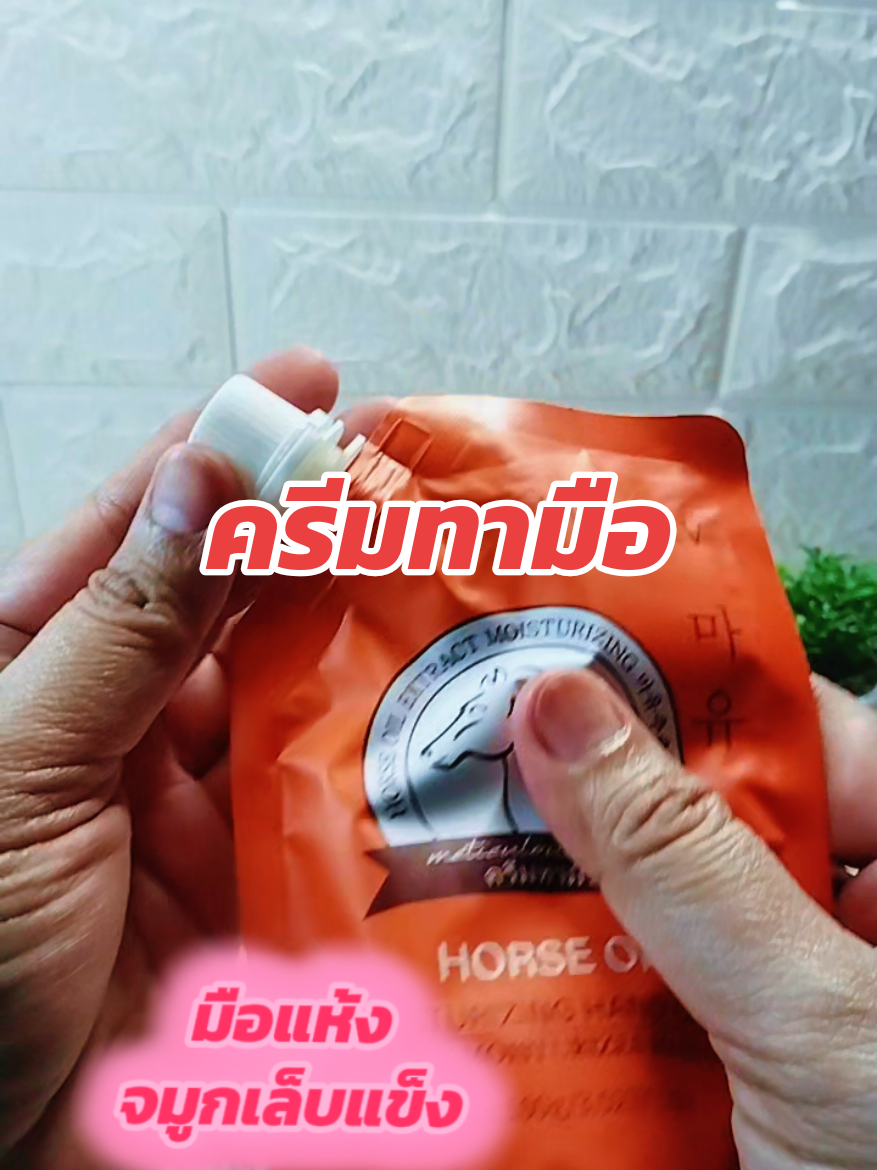 #คนีมทามือน้ํามันม้า  #มือแห้ง #จมูกเล็บแข็ง  #โปร5ถุง 