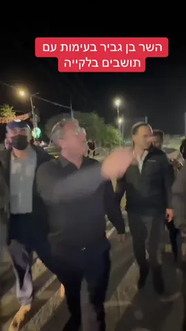 השר בן גביר בעימות בלקייה #לקיה #בןגביר #אריאלעידן 