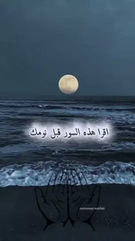 اقرأ قبل النوم هذه السور والمعوذات، وستشعر بحماية الله وراحة قلبك 🤍 #قبل_النوم #دعاء #سورة_الملك #آية_الكرسي #المعوذات 