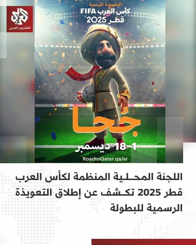 مستلهمة من شخصية جُحا.. الكشف عن التعويذة الرسمية لكأس العرب 2025 في قطر