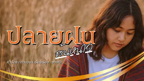 #แทรนวันนี้ #ปลายฝนต้นหนาว #เพลงเพราะๆโดนใจ🥀❤❤🥀 #ฟังเพื่อความบันเทิงเท่านั้น #ดันขึ้นฟีดที 