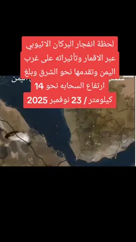 #🌋 #بركان_اثيوبيا 🌋 #EthiopiaVolcano 🌋 #انفجار_بركان_اثيوبيا 🌋 #زلزال_اثيوبيا