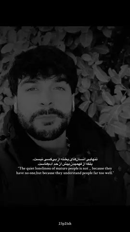 “The quiet loneliness of mature people is not because they have no one, but because they understand people far too well.” #foryoupage_foryou #foryou #23p21sh  #جنرال_عرفان #pashton_tajik_hazara_uzbek_afghanistan 