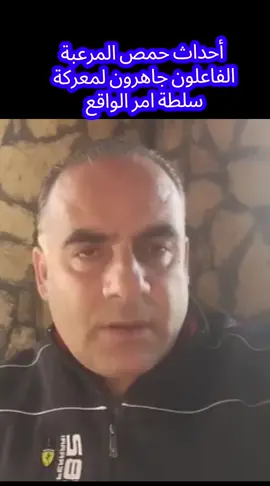 #creatorsearchinsights  أحداث حمص المرعبة الفاعلون جاهرون لمعركة  سلطة امر الواقع  #contenttips , #tiktokgrowth , #creatorhacks , #fyp , ,  @tiktok creators @TikTok @مشاهدات راقية 🌹 @علي بن مسعود المعشني @حسين مرتضى (جديد ) @tiktok_br_live @ابو حيدر @ابو يعرب 🇸🇾🇸🇾🇸🇾🌹🌹🌹 @دانيال أبو علي @شوق 